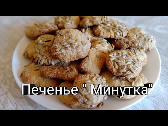 Печенье  Минутка