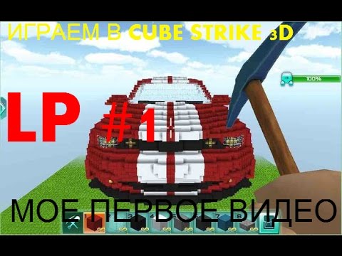 играем в Cube Strike 3D часть 1 играю с другом.