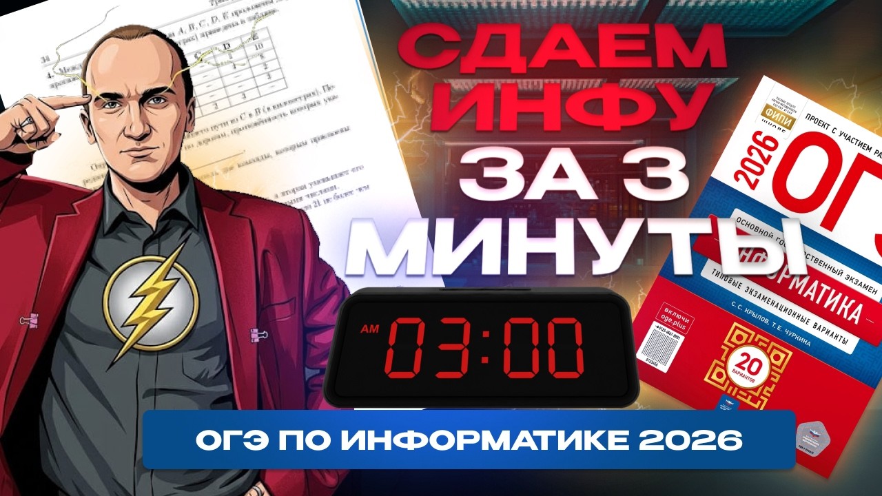 Сдаем за 3 минуты ОГЭ по ИНФЕ  ОГЭ 2026