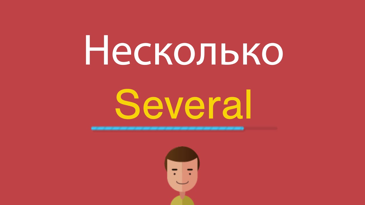 Несколько по-английски