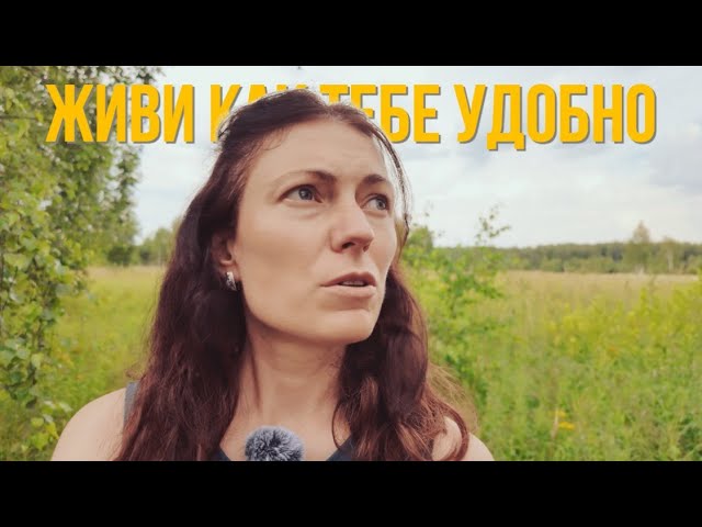 Как ЖИТЬ СВОЕЙ жизнью