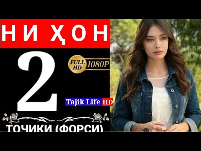 НИХОН КИСМИ 2 БО ЗАБОНИ ТОЧИКИ ФОРСИ FULL HD
