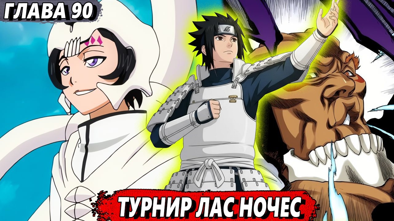 [Пылающий Учиха #90] - Турнир Лас Ночес - Альтернативный сюжет Блич