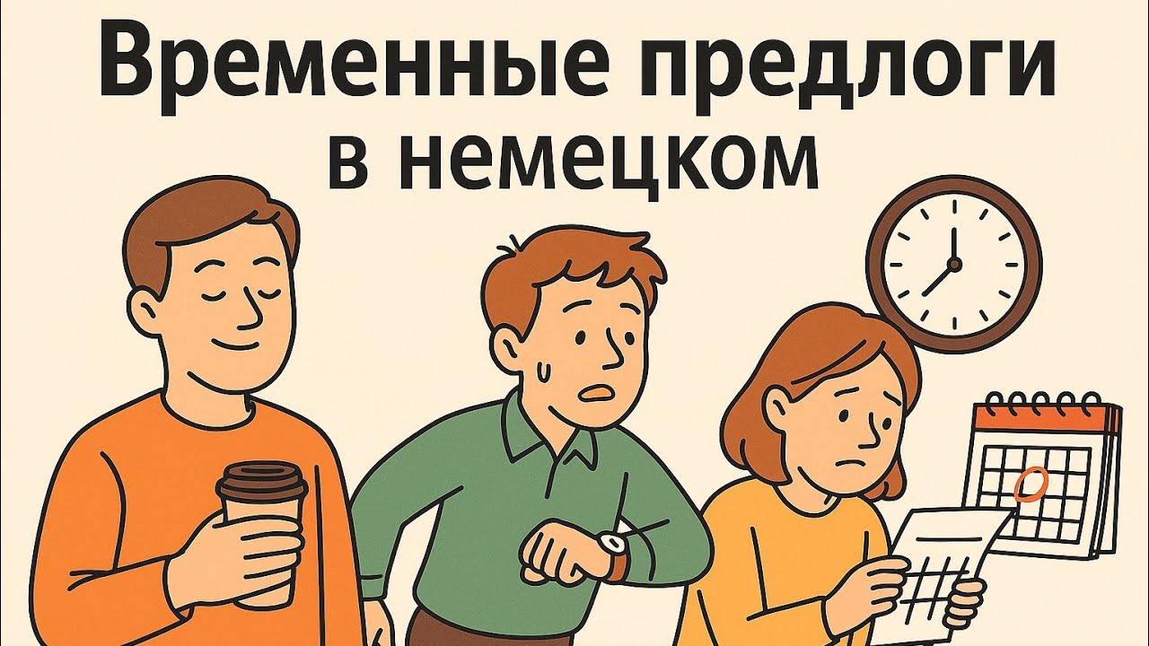 Um am im... Когда и как? Все временные предлоги за 10 минут с примерами !