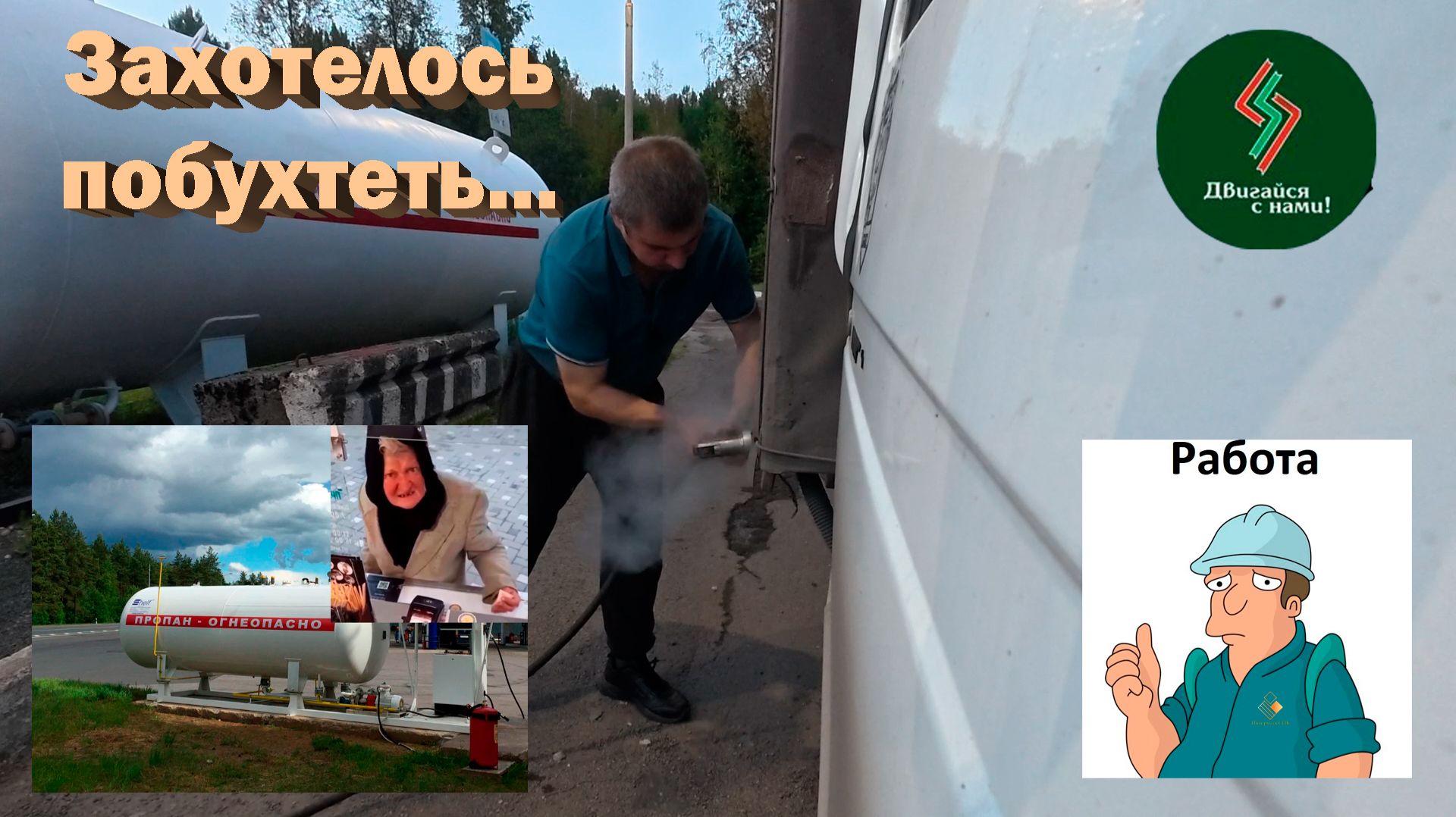 Газель 6 метров. Захотелось побухтеть. Желание работать... Газ дорожает...