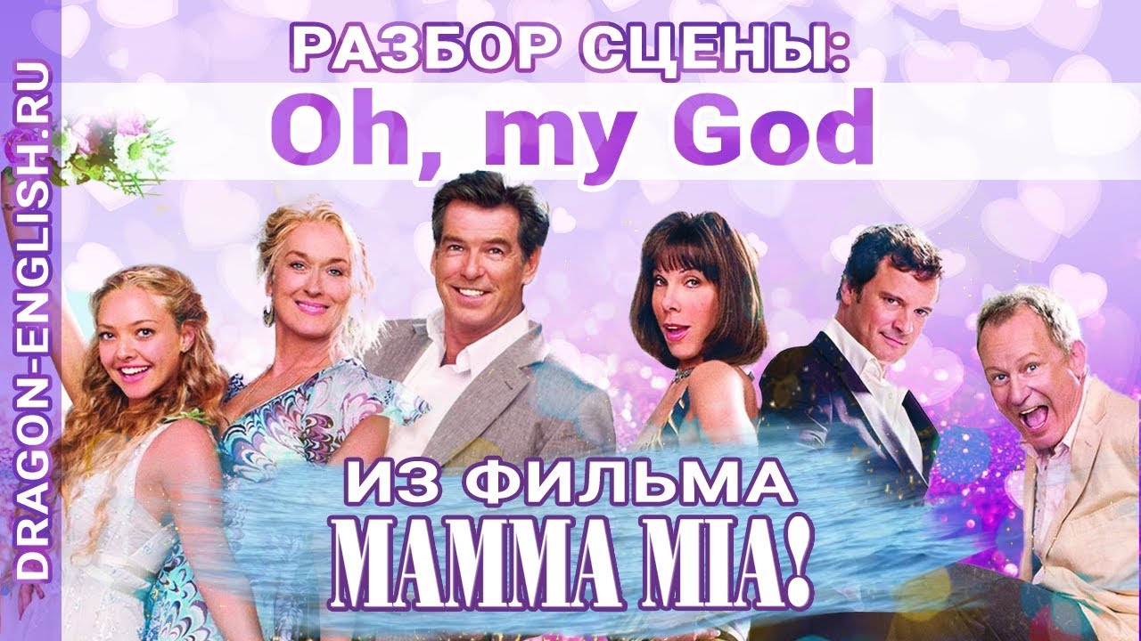 Oh, My God | Разбор сцены из мюзикла «Mamma Mia!» | вебинар Анастасии Божок