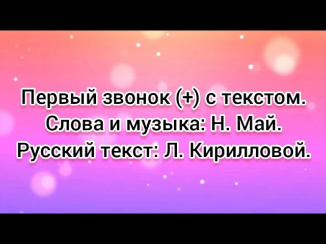 Первый звонок  с текстом.