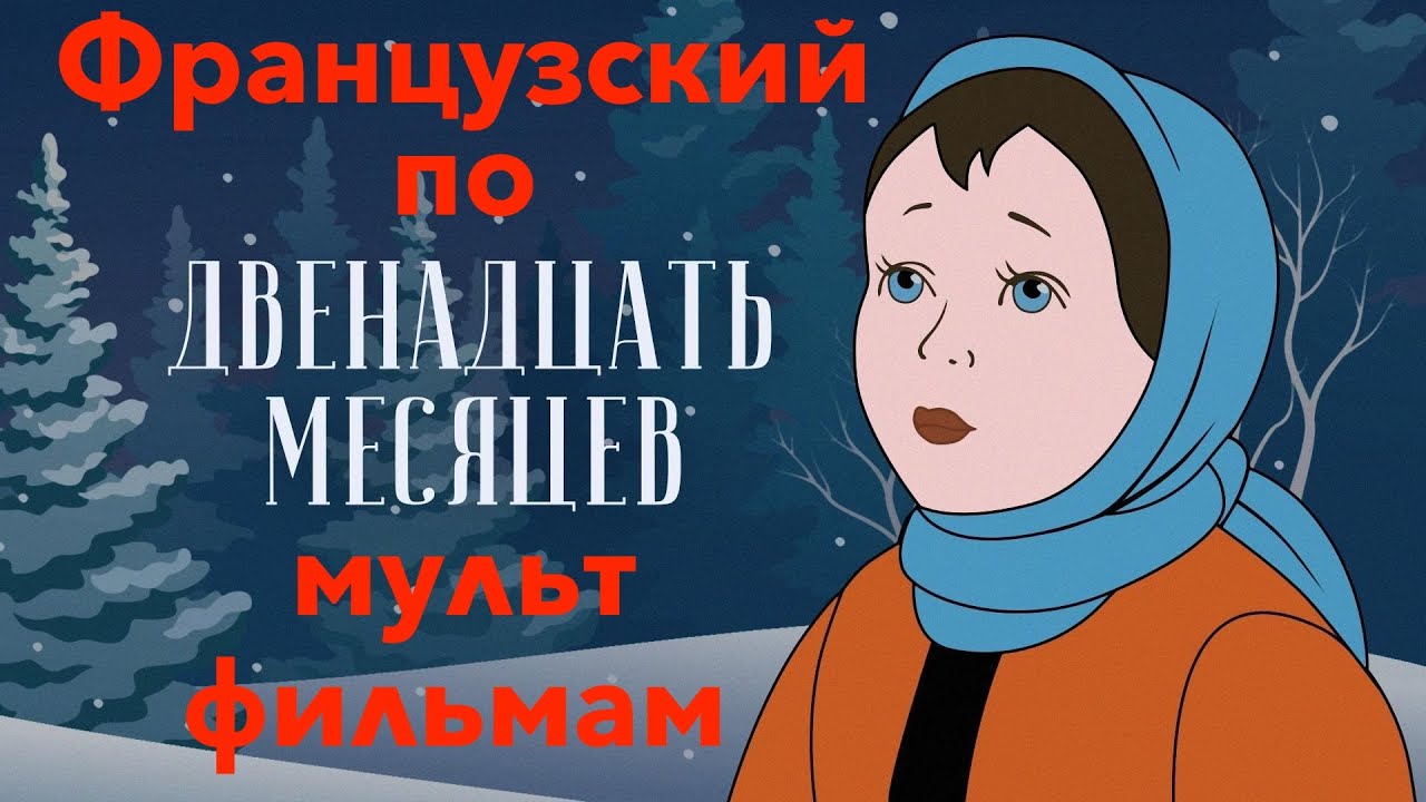 Французский по мультфильмам. Двенадцать месяцев. Douze Mois