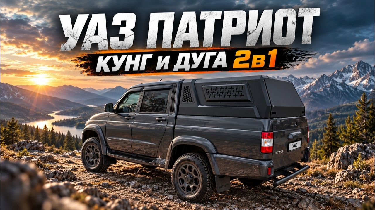 Кунг и дуга 2в1 для УАЗ ПАТРИОТ ПИКАП // UAZ Patriot Pickup