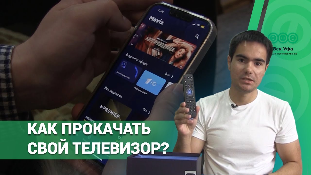 Как прокачать свой телевизор?