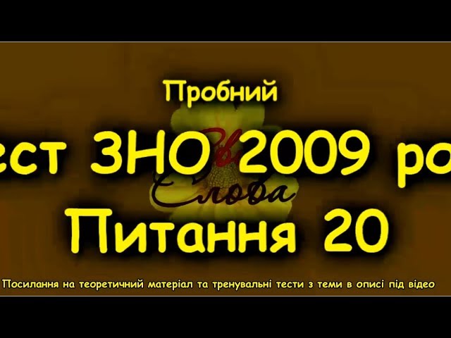ЗНО з української  Пробний тест 2009  Пояснення питання 20  Граматичну помилку допущено в реченні