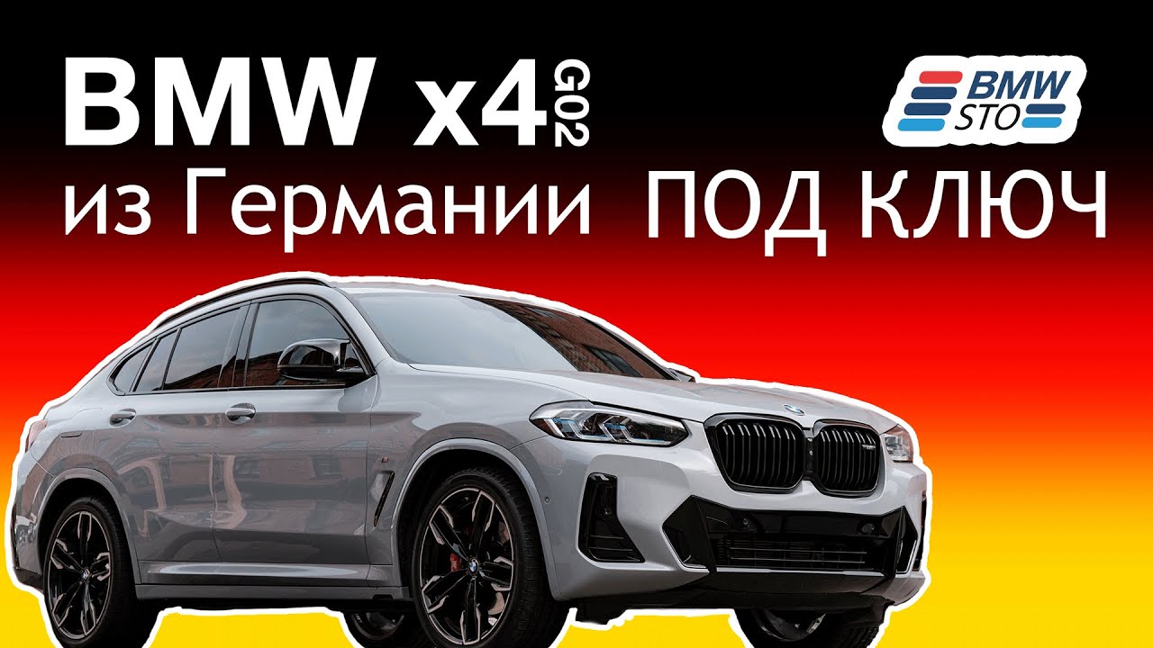 BMW X4 G02 из Германии. Цена июнь 2025