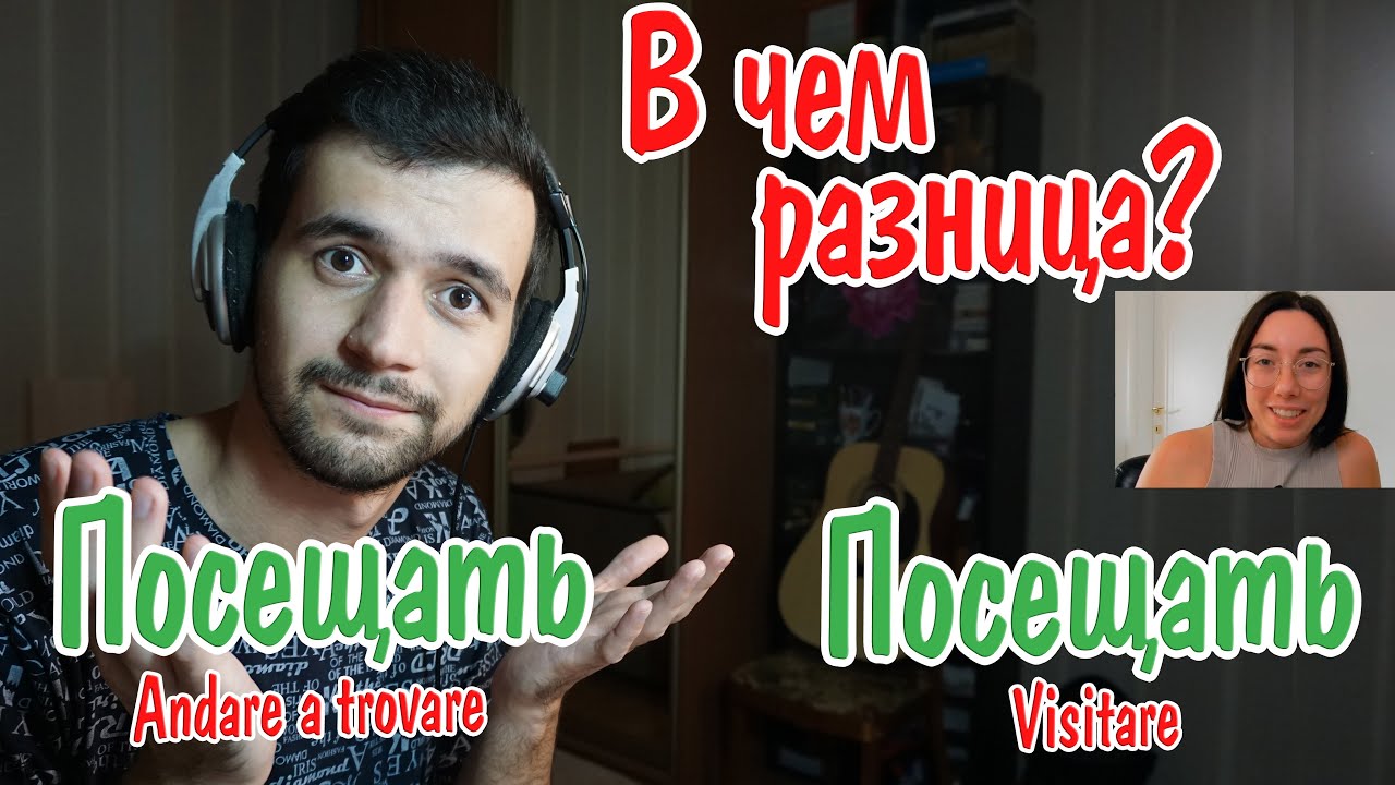 Итальянский на слух 2. Как использовать Visitare и Andare A Trovare в итальянском языке.