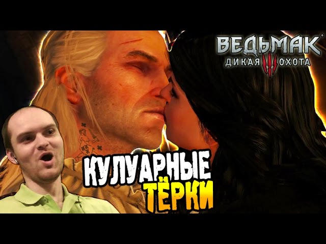 Ведьмак 3: Дикая Охота Прохождение ► КУЛУАРНЫЕ ТЁРКИ ◄ #09