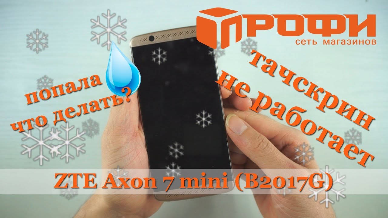Попала вода не работает тачскрин ZTE Axon 7 mini B2017G. Разборка и ремонт. Профи.