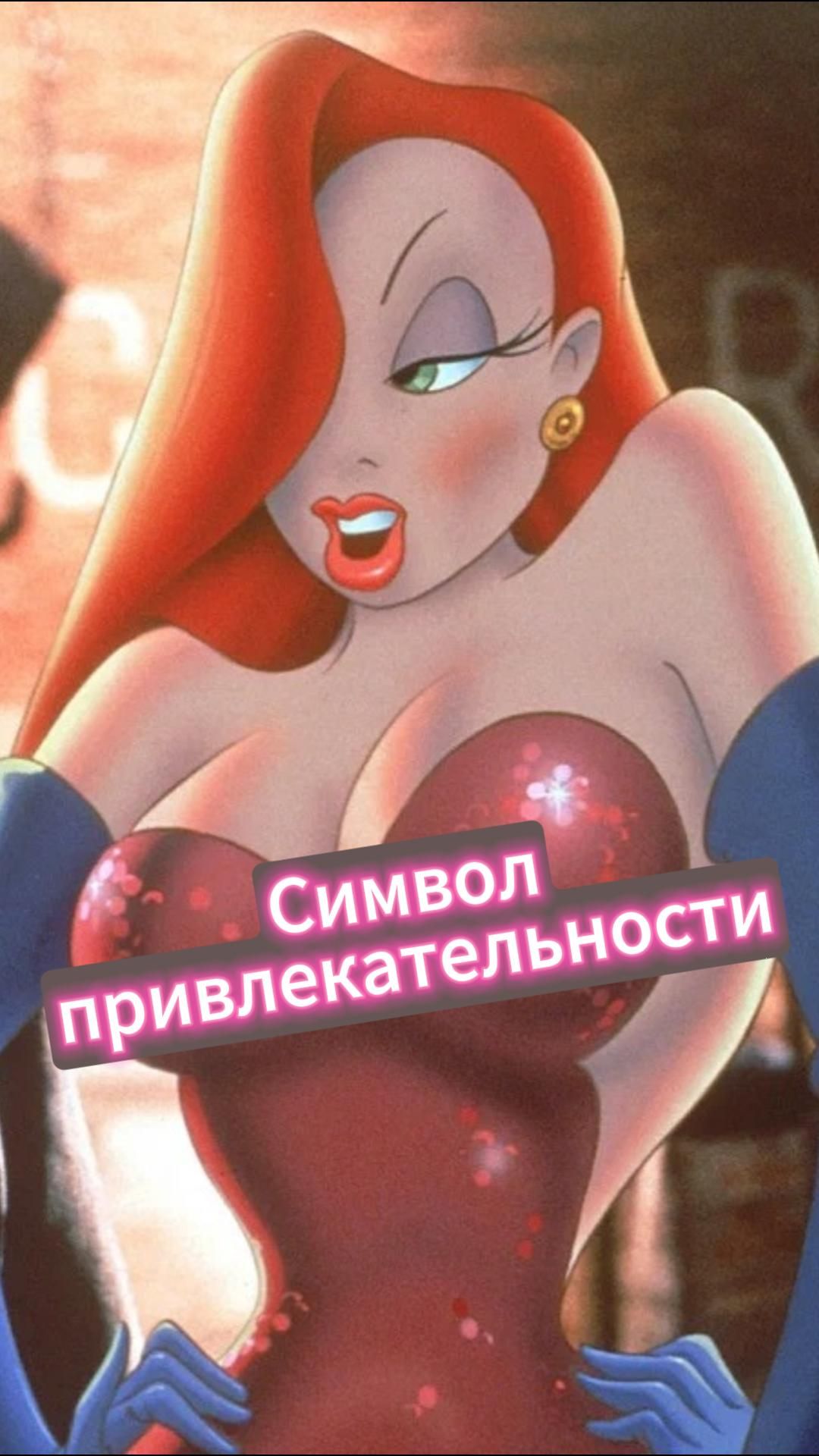 Символ привлекательности поколения