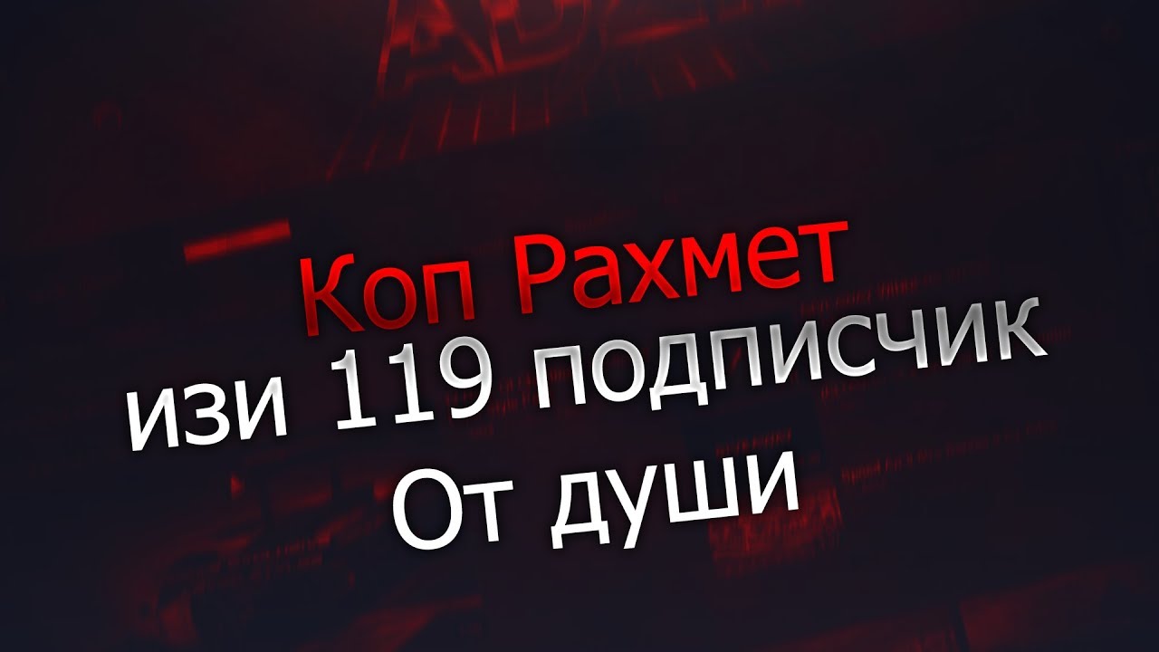 УрА 119 подписчик Коп Рахмет