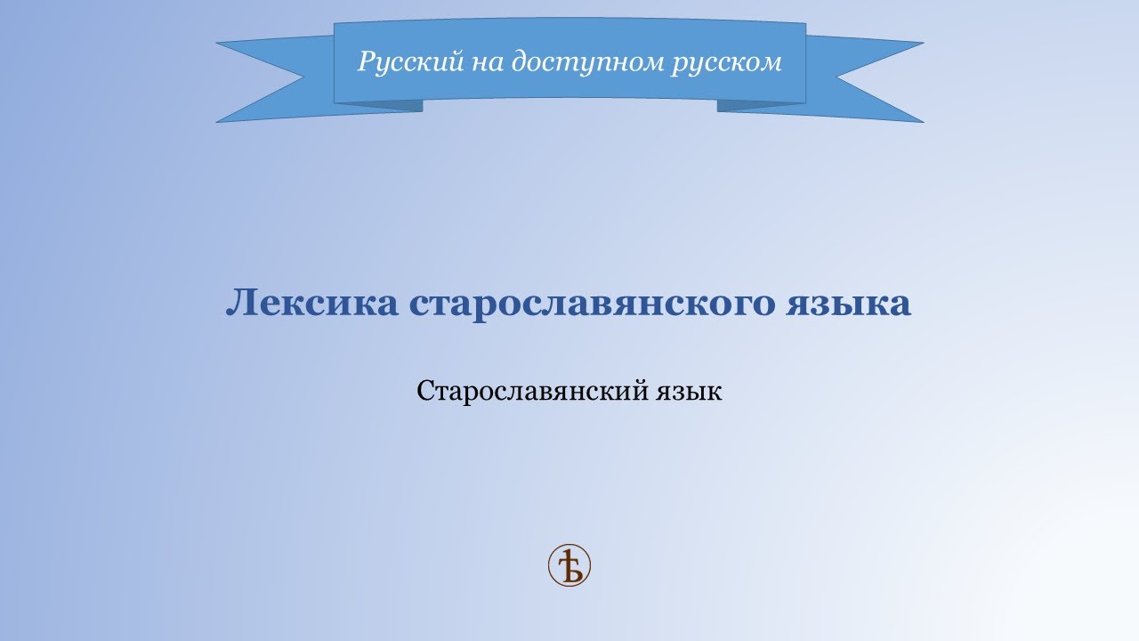 Лекция 8.  Лексика старославянского языка