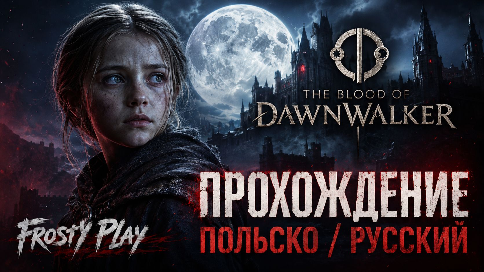 Полсько-русское прохождение The Blood Of Dawnwalker #1