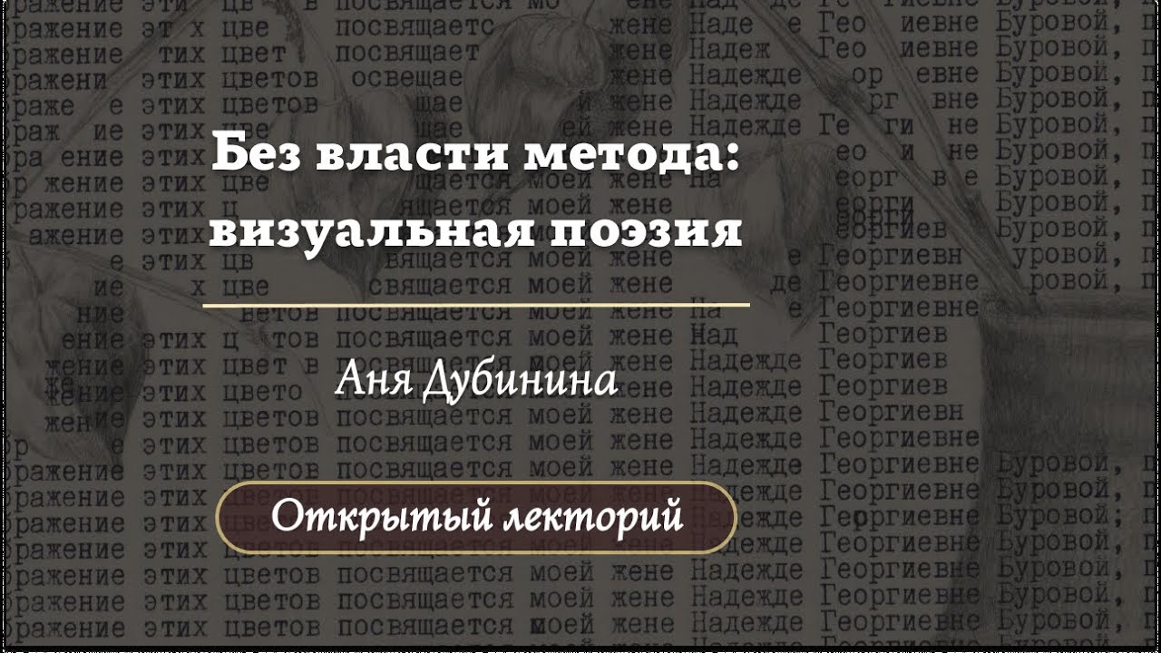 Визуальная поэзия: власть метода  Лекторий 2025  Олимпиады по литературе