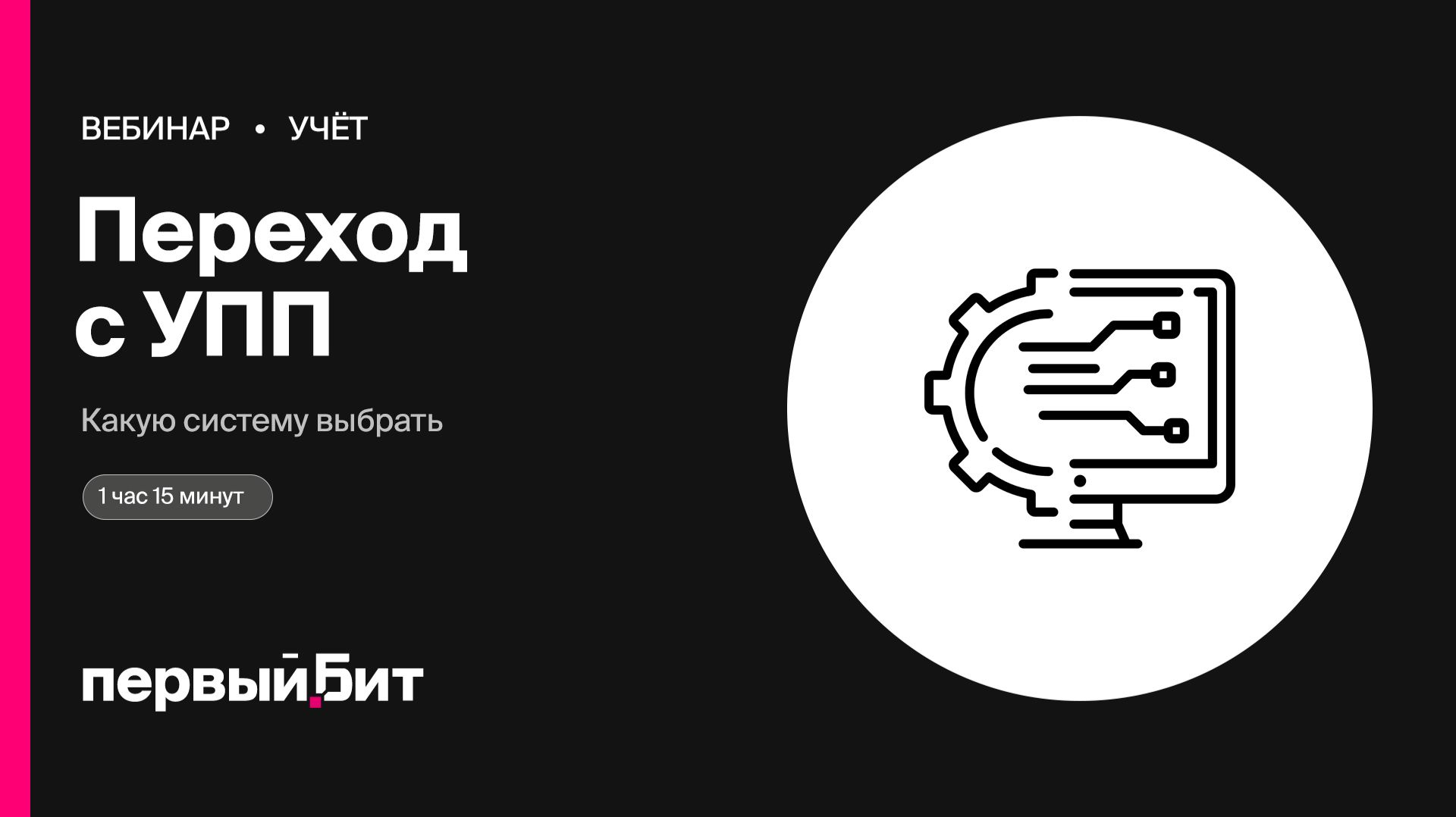 Нужно ли переходить с УПП и какую систему выбрать | Первый Бит