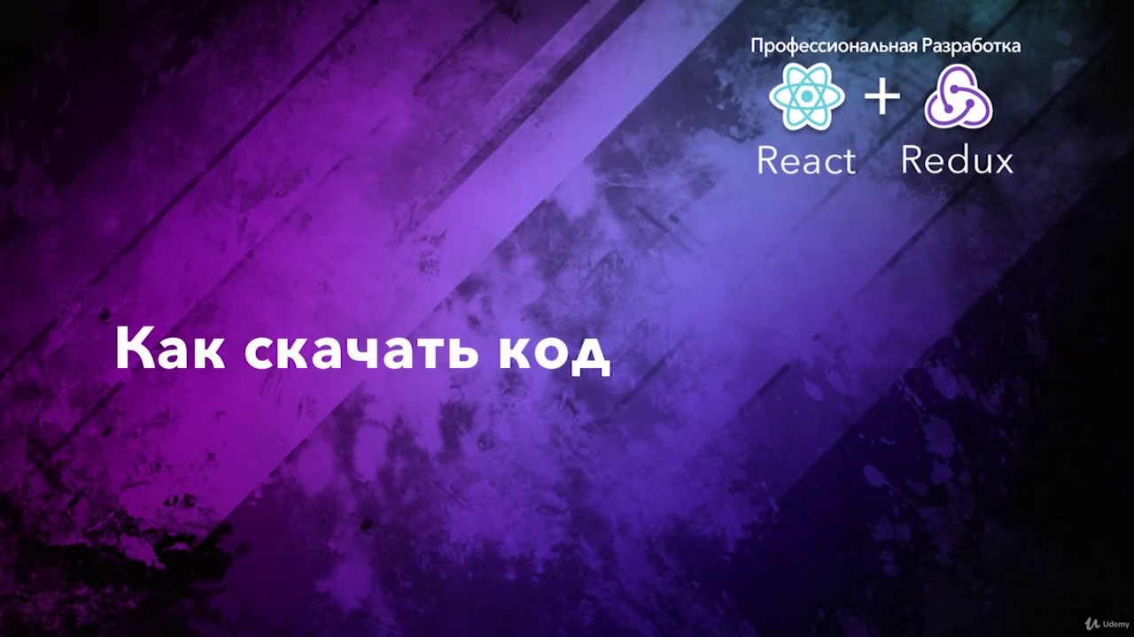 React  Redux. 005 Как скачать код примеров