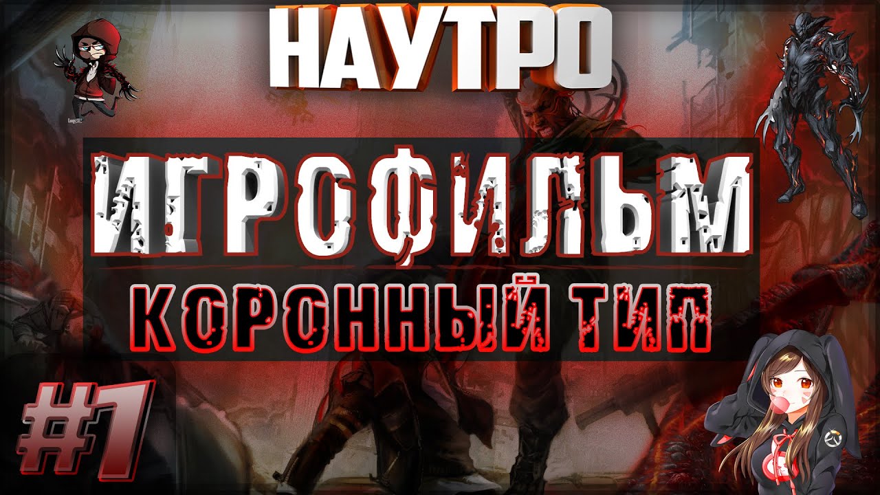 Prototype 2 ИГРОФИЛЬМ Коронный тип озвучка