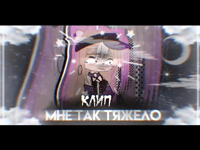 [КЛИП]🔪Мне так тяжело.✨️[Gacha Nox] #gacha #gachanox #клип #community #youtube #music #gachaedit