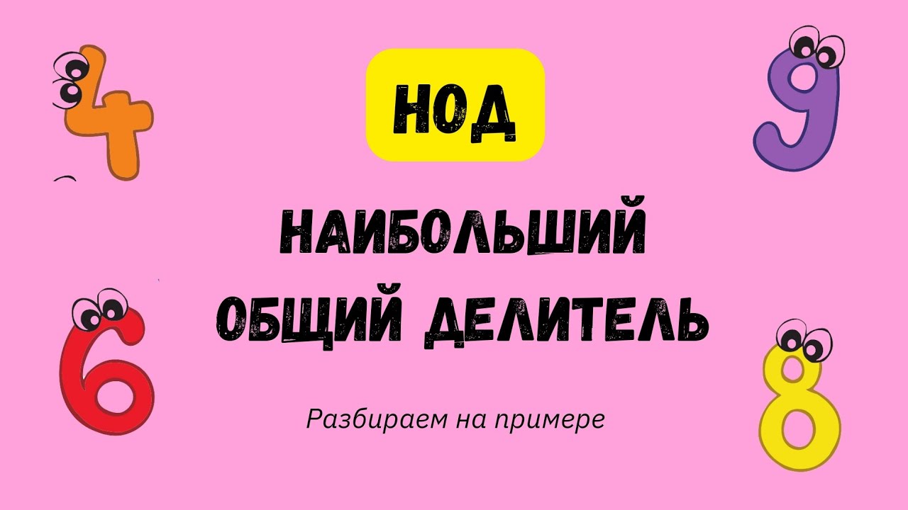 Наибольший общий делитель НОД  разбираем на примере математика нод