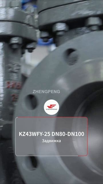 ZHENGPENG клиновая задвижка KZ43WFY-25 DN80-DN100 #промарматура