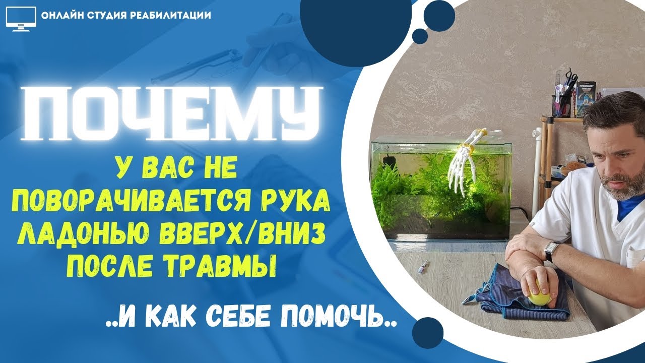Почему у Вас не поворачивается рука ладонью вверхвниз после травмы и как себе помочь