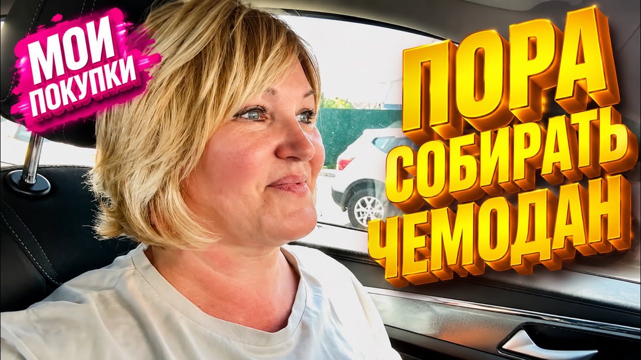 Купила что то Новенькое Мои покупки  Пора собирать Чемодан и в путь дорогу.
