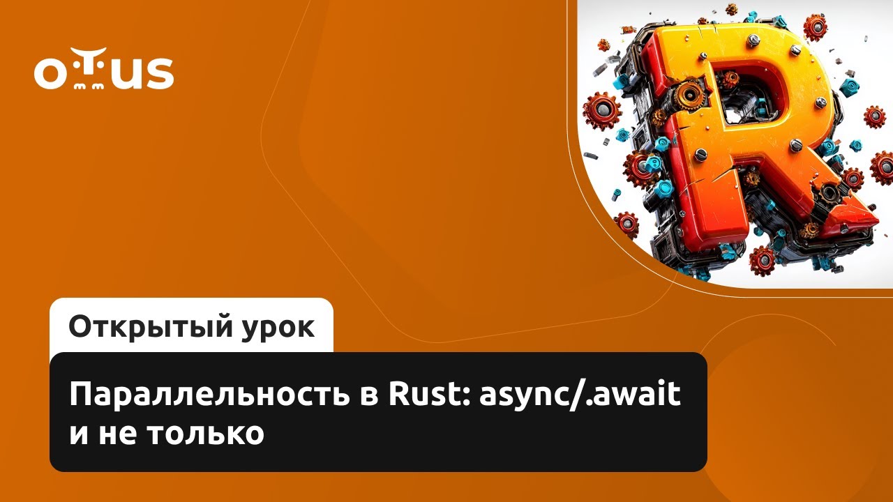 Параллельность в Rust: Async/.await и не только // Демо-занятие курса «Rust Developer. Basic»