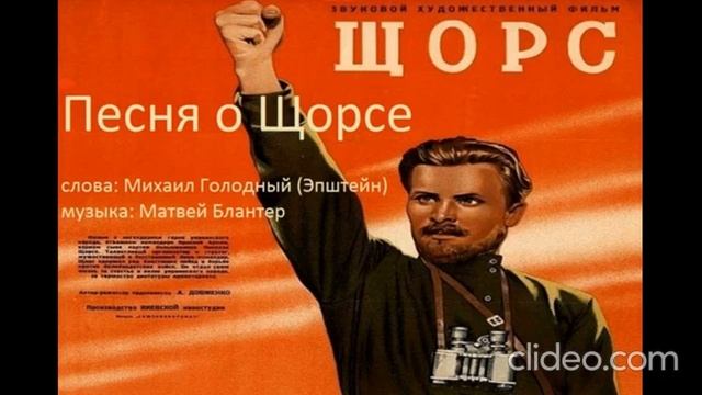 Песня о Щорсе.