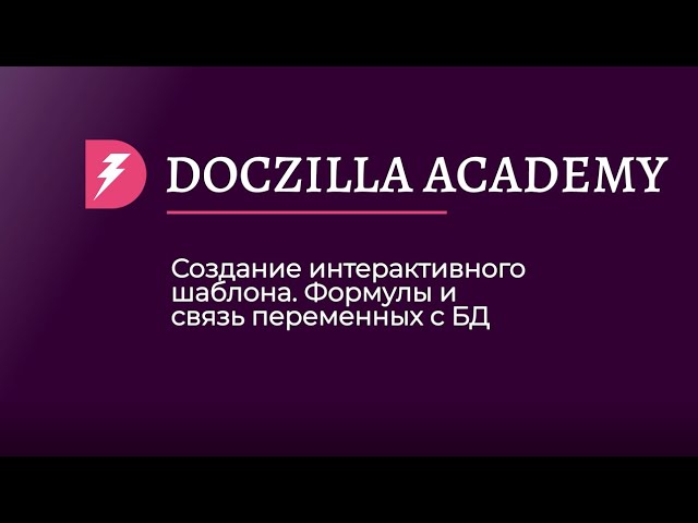 Урок 4 Создание интерактивного шаблона Формулы и связи переменных