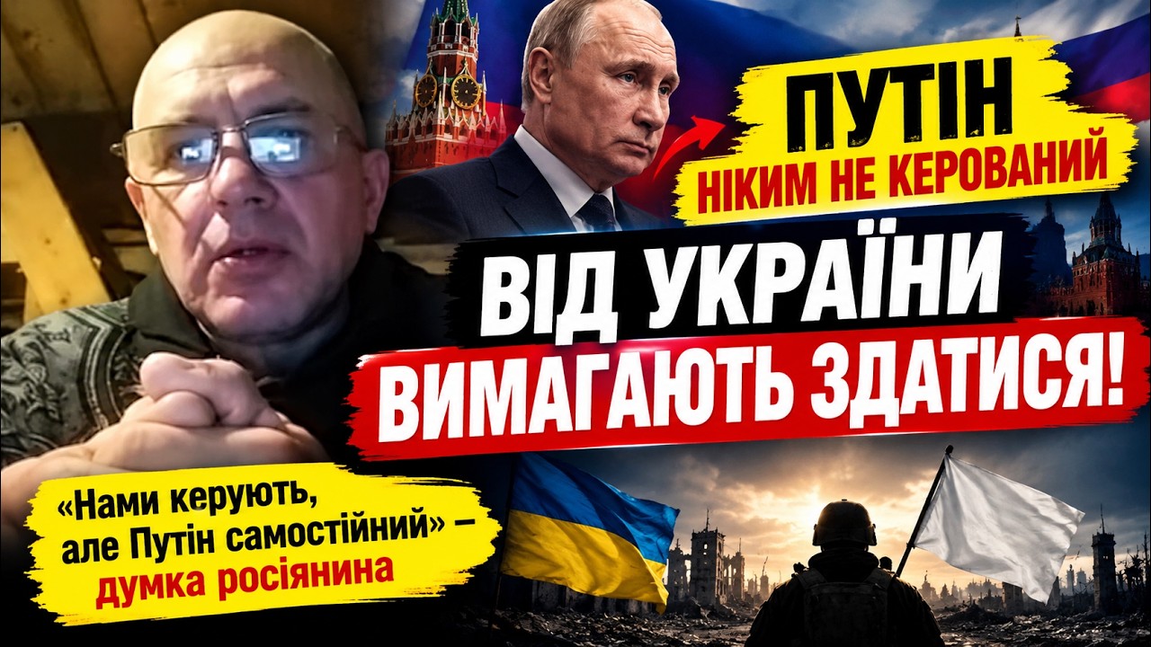 Ми нічого не можемо  нами керують  А Україна просто має здатися!
