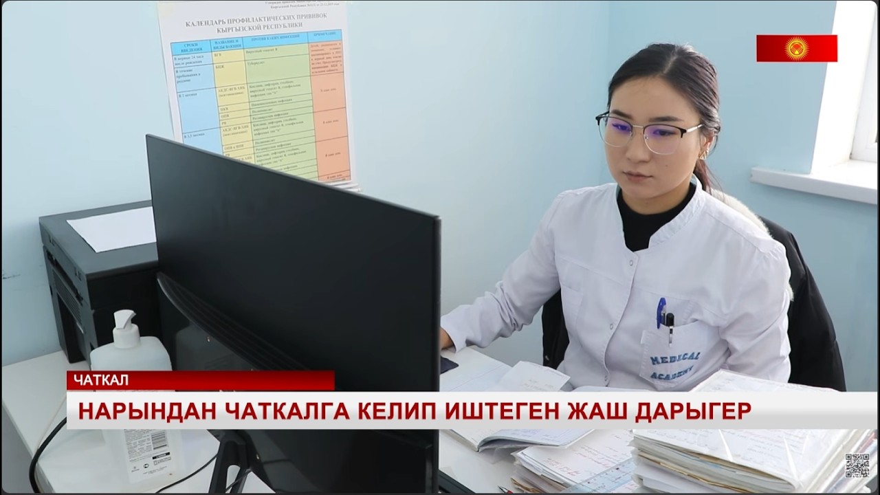 Жердешибиз менен сыймыктанабыз! Нарындан Чаткалга келип иштеген жаш дарыгер