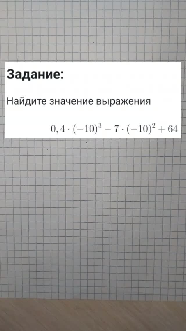 Найдите значение выражения 0,4 * (-10)² - 7 * (-10)² + 64