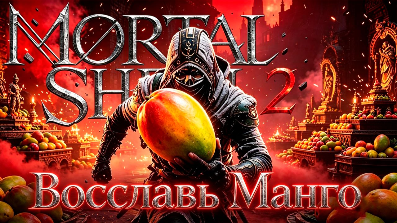 Mortal Shell 2 Манго, молот и рычаг — троллинг уровня бога! 😂 #9