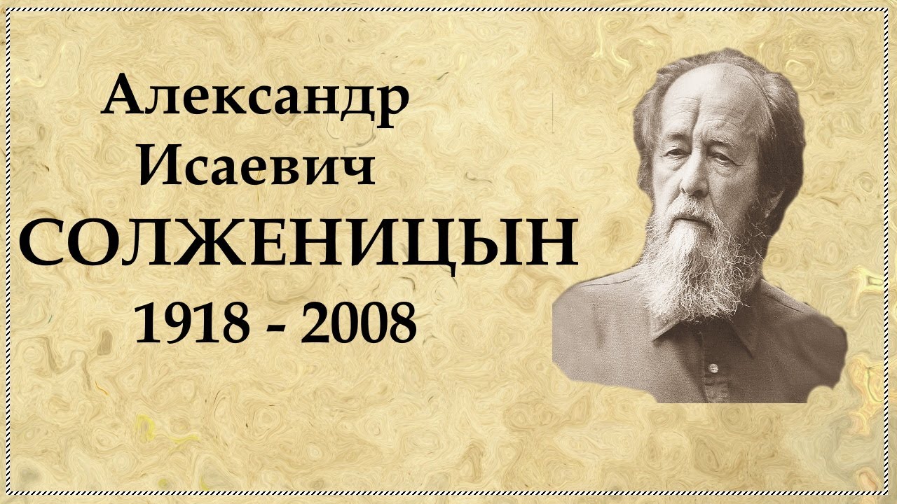 Биография Солженицына, интересные факты из жизни