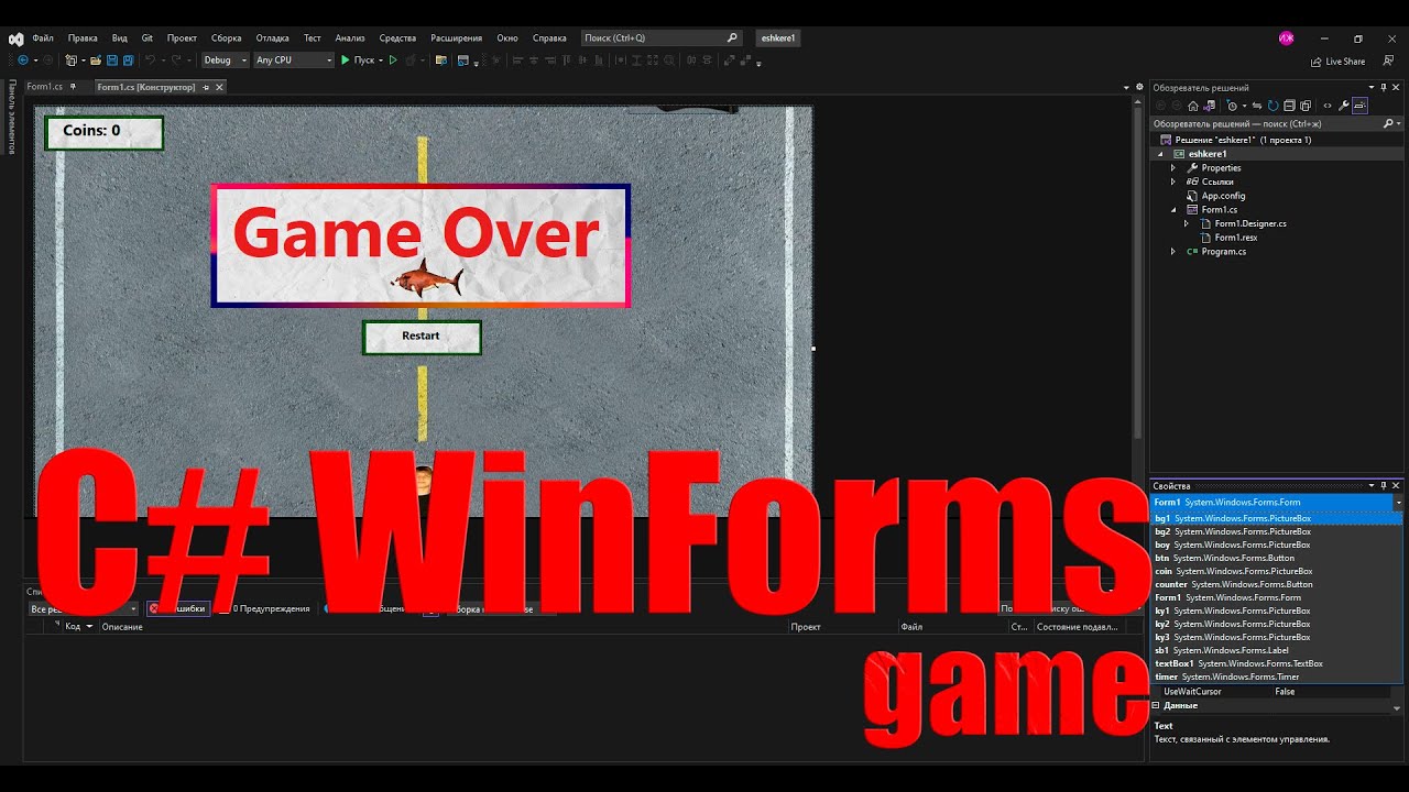 Игра на С WinForms