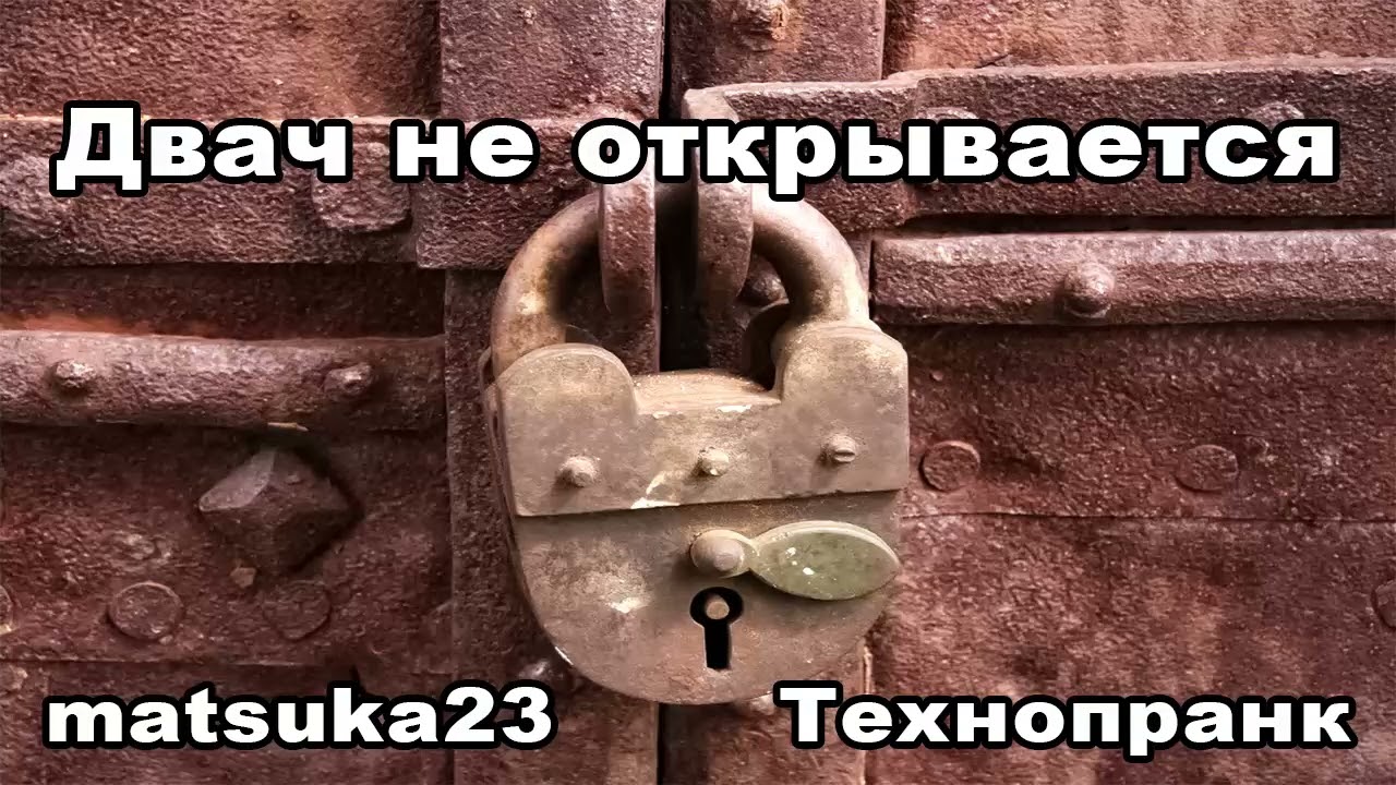 ДВАЧ НЕ ОТКРЫВАЕТСЯ!  Технопранк от Matsuka23