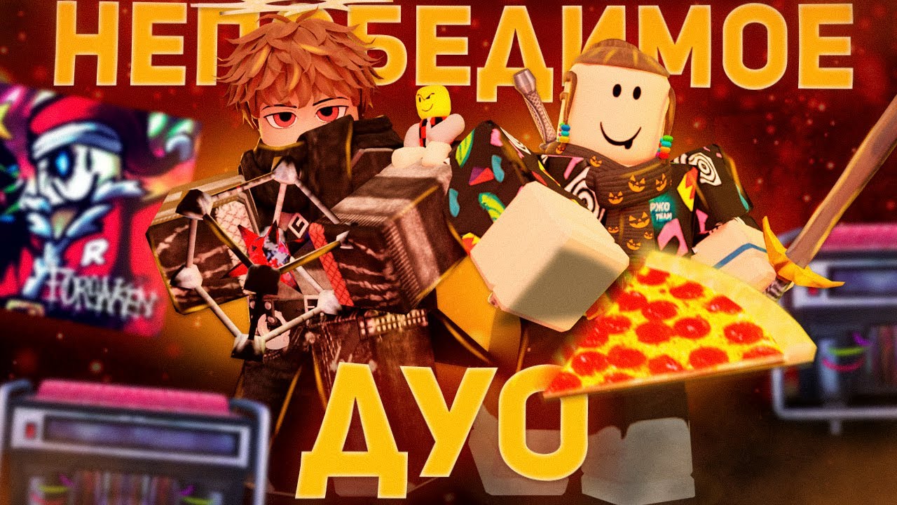 НЕПОБЕДИМОЕ ДУО В ФОРСАКЕН   Forsaken  Roblox