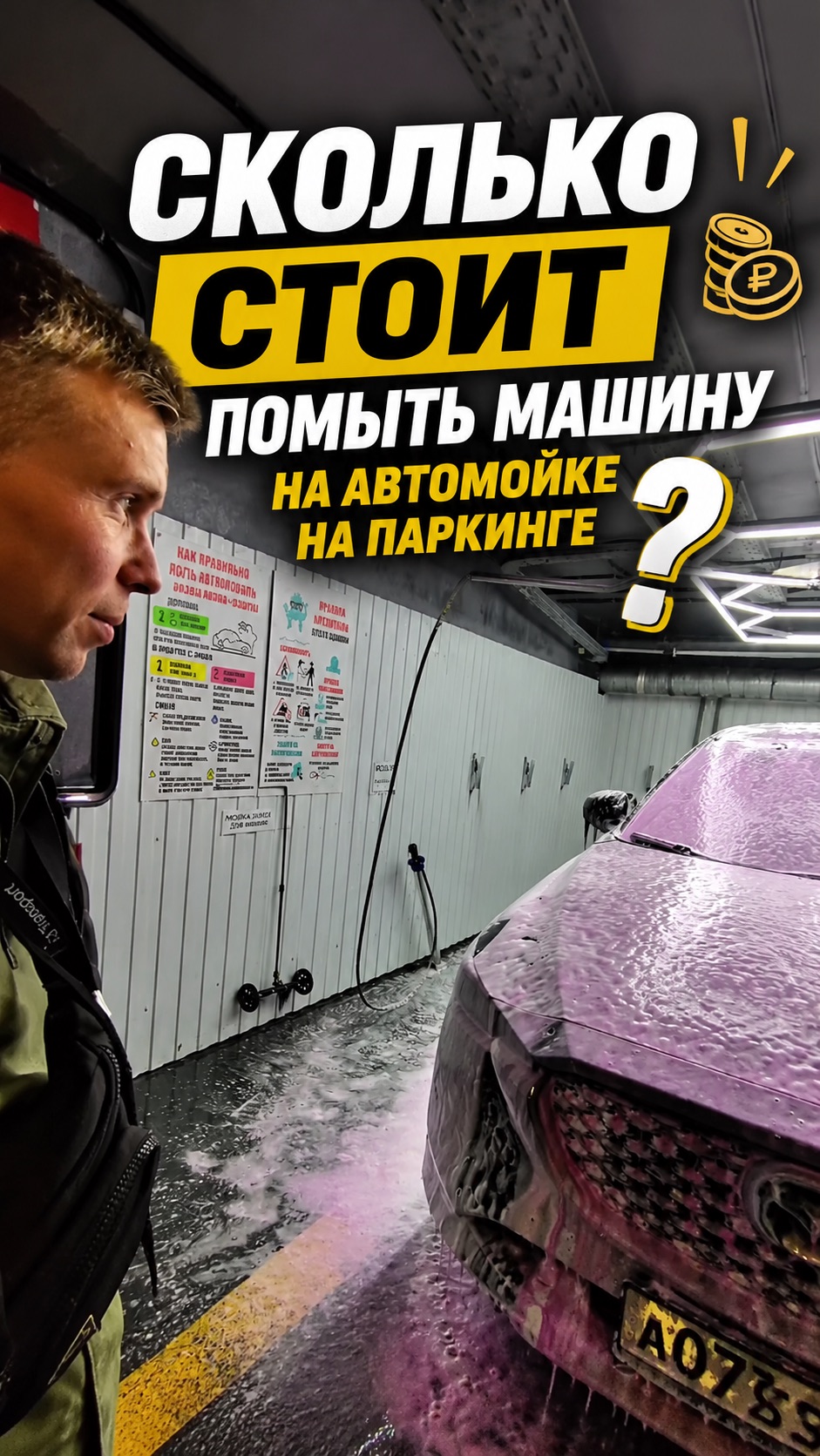 СКОЛЬКО СТОИТ ПОМЫТЬ МАШИНУ НА АВТОМОЙКЕ НА ПАРКИНГЕ?