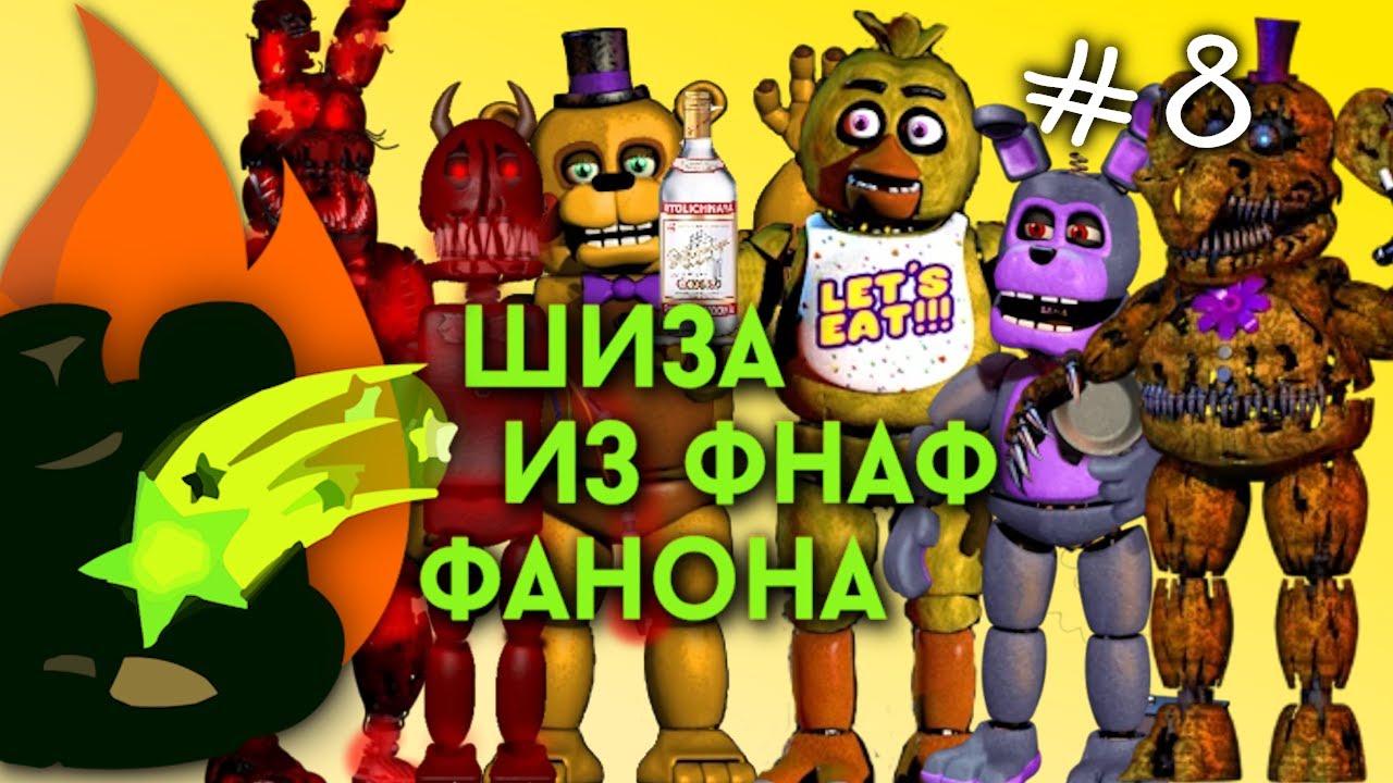 Шиза из ФНаФ Фанона | Выпуск 8