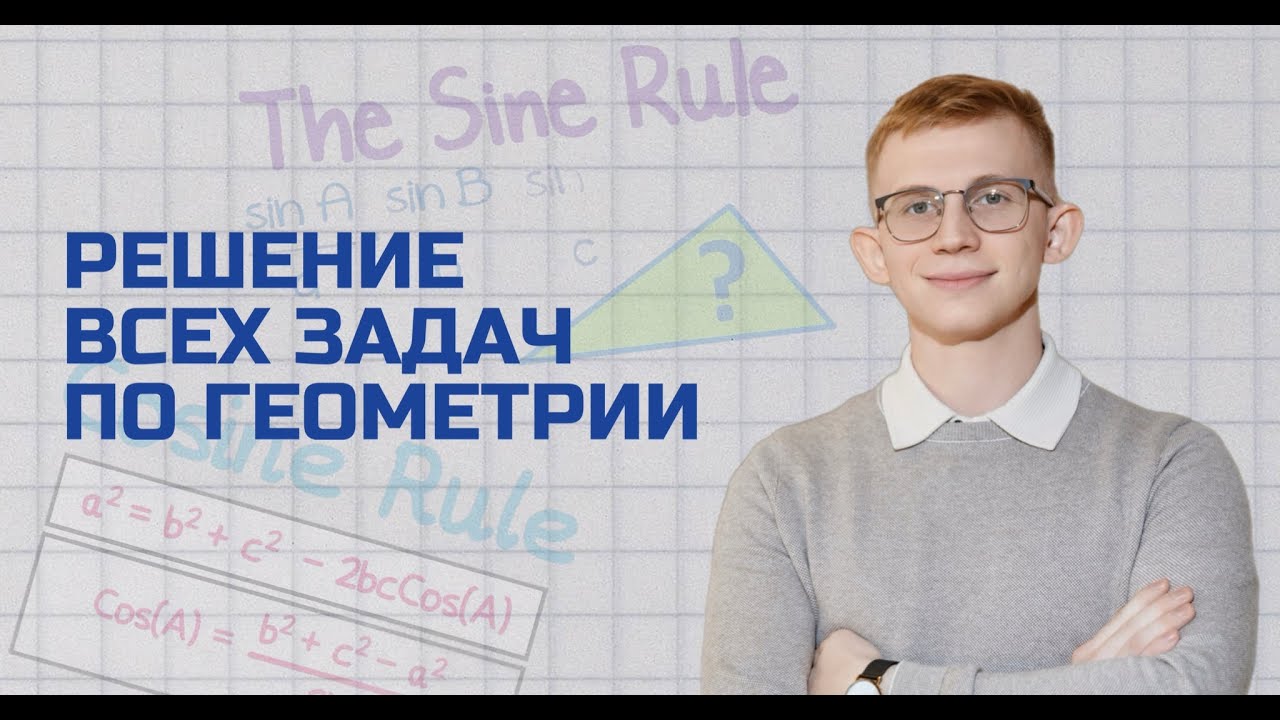 IGCSE MATHS: синус & косинус