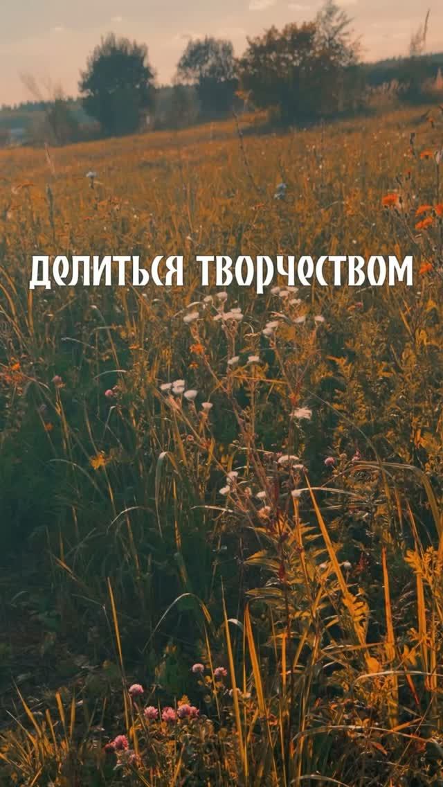 Делиться творчеством - по-настоящему смелыи шаг.