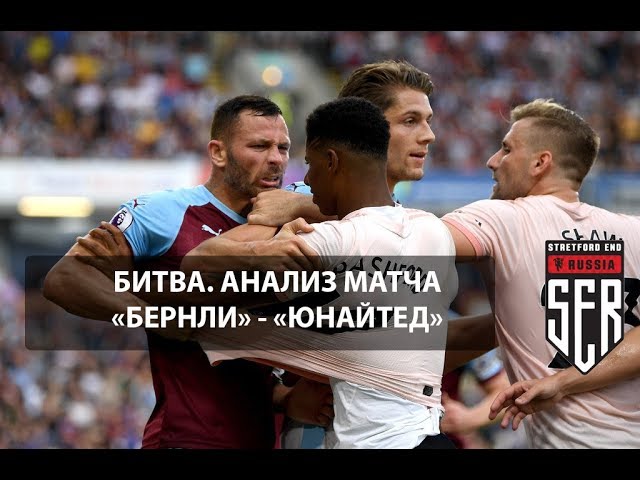 Битва. Анализ матча Бернли - Манчестер Юнайтед. АПЛ 4-й тур.
