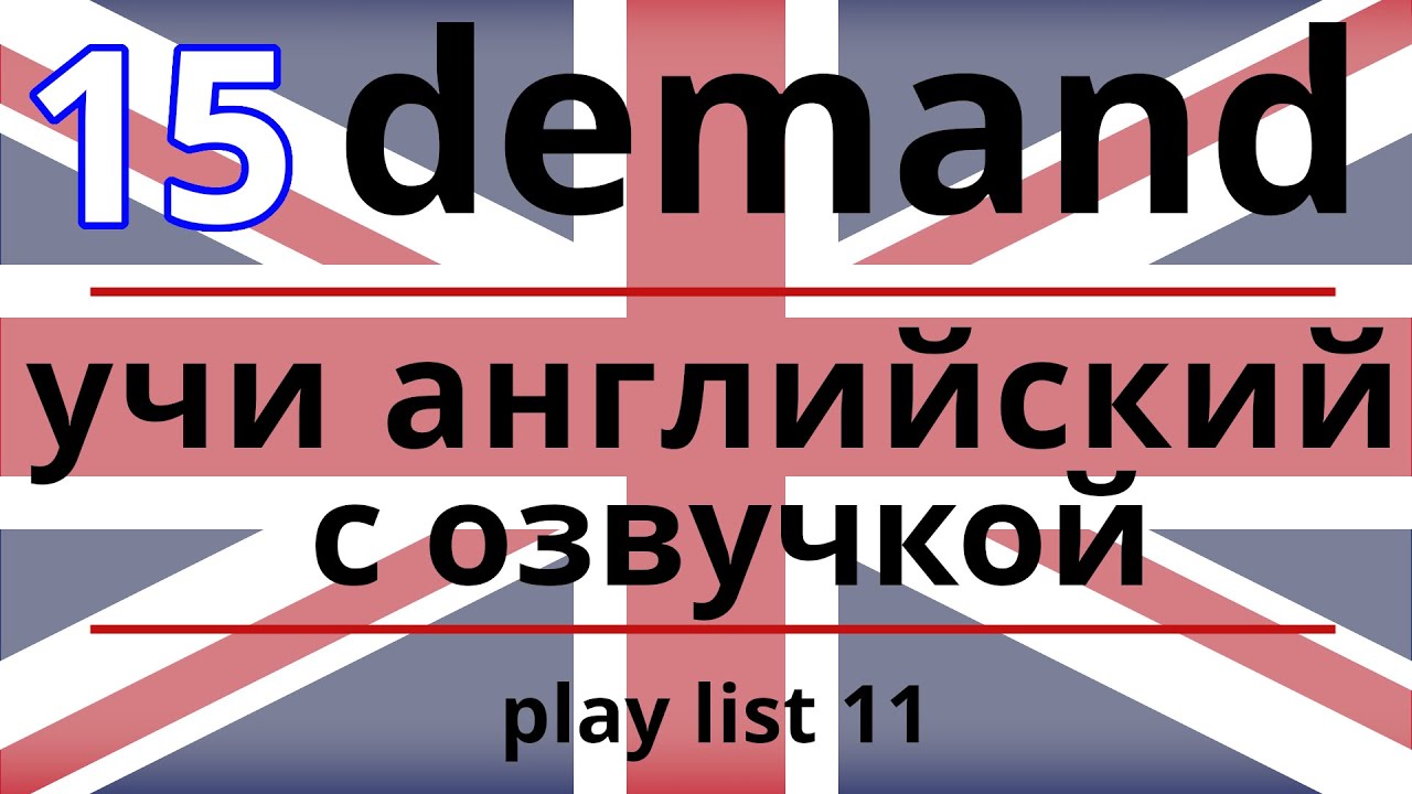 DEMAND - На Английский очень высокий спрос