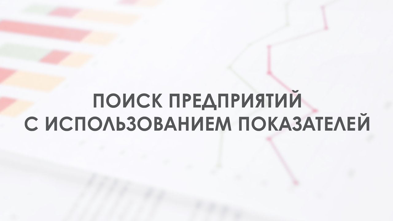 Поиск предприятий с использованием показателей в системе FIRA PRO